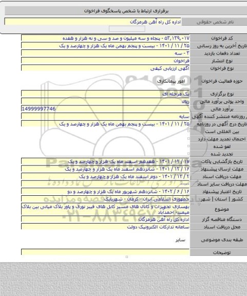 مناقصه, بهسازی تجهیزات و کانال های مسیر کابل های فیبر نوری و پاور بلاک میانی بین بلاک میمند- احمدآباد