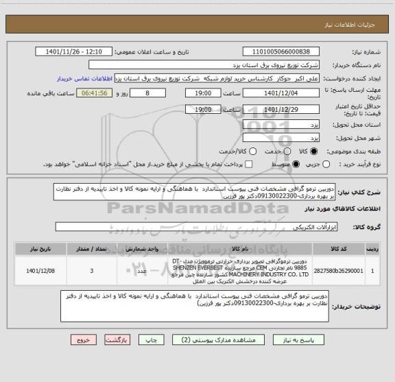 استعلام دوربین ترمو گرافی مشخصات فنی پیوست استاندارد  با هماهنگی و ارایه نمونه کالا و اخذ تاییدیه از دفتر نظارت بر بهره برداری-09130022300دکتر پور فرزین