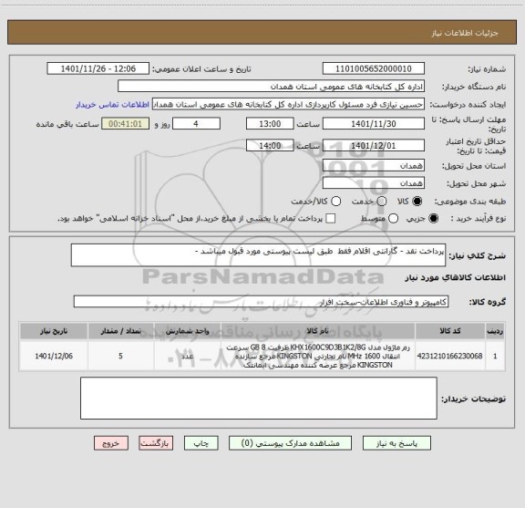 استعلام پرداخت نقد - گارانتی اقلام فقط  طبق لیست پیوستی مورد قبول میباشد -