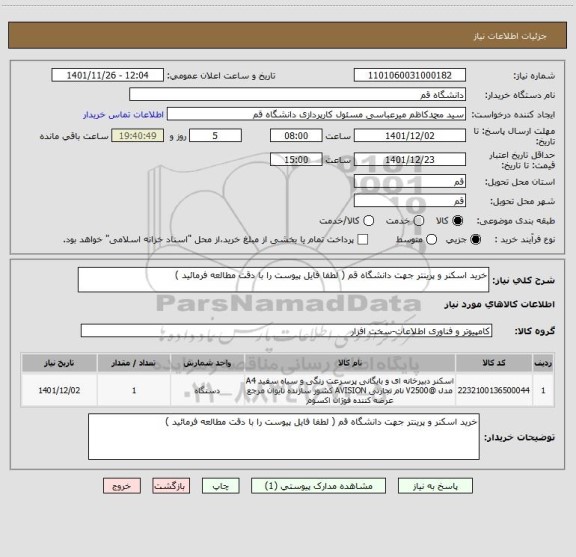 استعلام خرید اسکنر و پرینتر جهت دانشگاه قم ( لطفا فایل پیوست را با دقت مطالعه فرمائید )