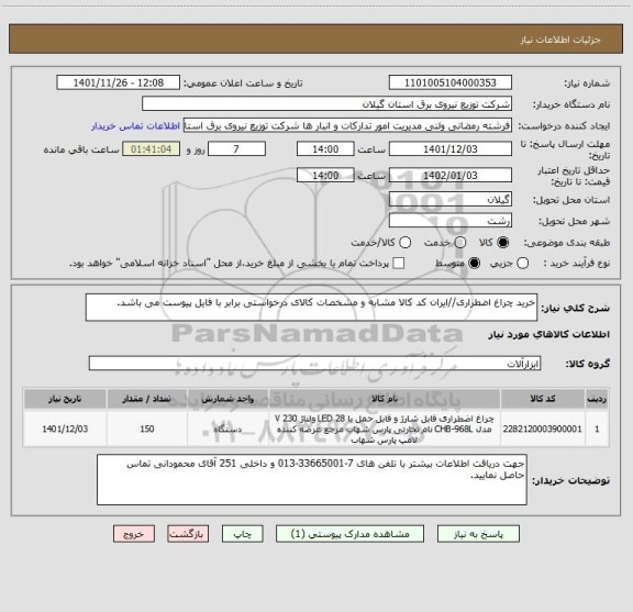 استعلام خرید چراغ اضطراری//ایران کد کالا مشابه و مشخصات کالای درخواستی برابر با فایل پیوست می باشد.