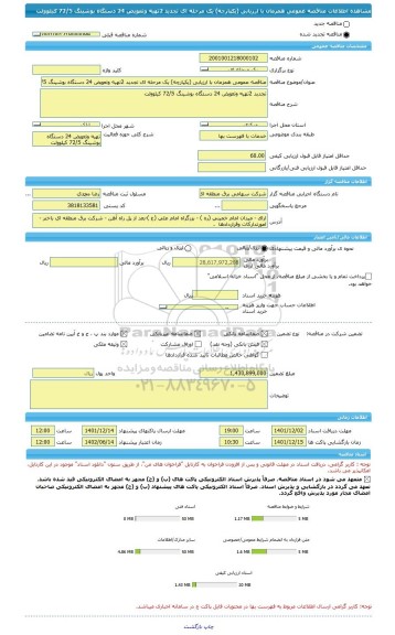 مناقصه، مناقصه عمومی همزمان با ارزیابی (یکپارچه) یک مرحله ای تجدید 2تهیه وتعویض 24 دستگاه بوشینگ 72/5 کیلوولت