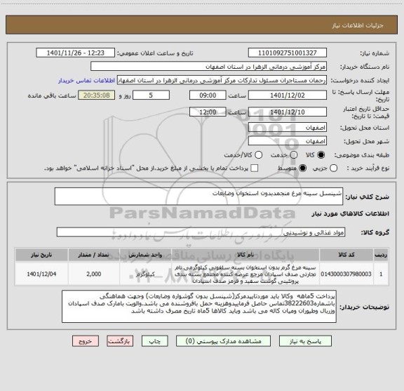 استعلام شینسل سینه مرغ منجمدبدون استخوان وضایعات