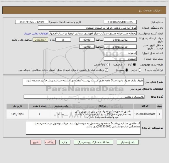 استعلام ظروف یکبار مصرف با پرداخت5 ماهه طبق لیست پیوست-کداعلامی مشابه میباشد.پیش فاکتور ضمیمه شود