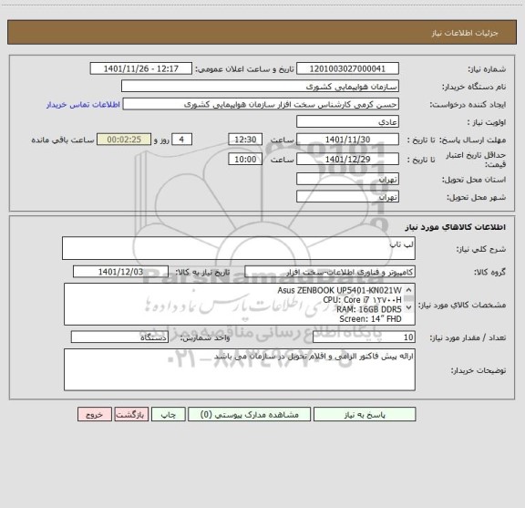 استعلام لپ تاپ