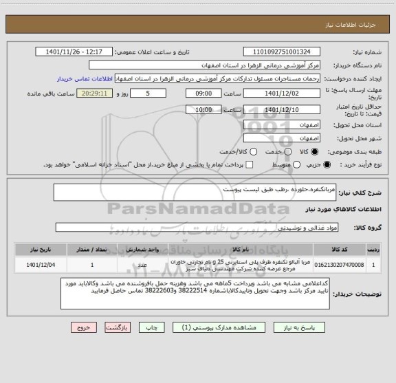 استعلام مرباتکنفره،حلورده ،رطب طبق لیست پیوست