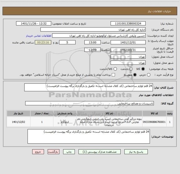 استعلام 24 قلم لوازم ساختمانی (کد کلال مشابه است+ تکمیل و بارگذاری برگه پیوست الزامیست)