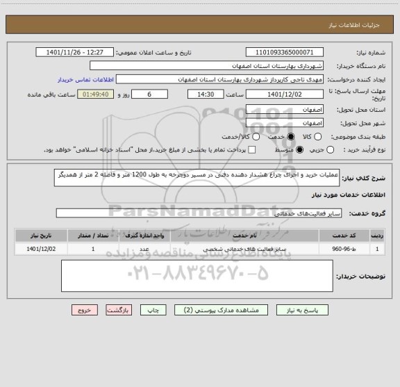 استعلام عملیات خرید و اجرای چراغ هشدار دهنده دفنی در مسیر دوچرخه به طول 1200 متر و فاصله 2 متر از همدیگر