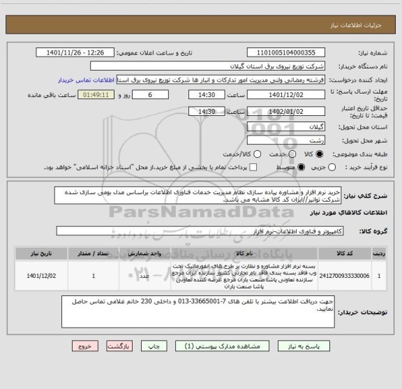 استعلام خرید نرم افزار و مشاوره پیاده سازی نظام مدیریت خدمات فناوری اطلاعات براساس مدل بومی سازی شده شرکت توانیر//ایران کد کالا مشابه می باشد.