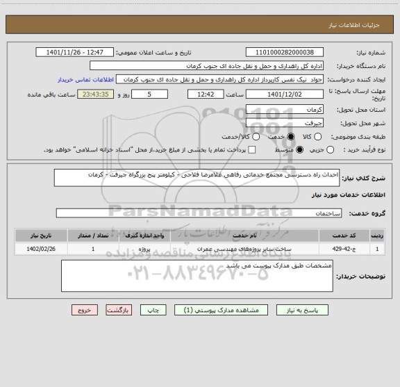 استعلام احداث راه دسترسی مجتمع خدماتی رفاهی غلامرضا فلاحی - کیلومتر پنج بزرگراه جیرفت - کرمان