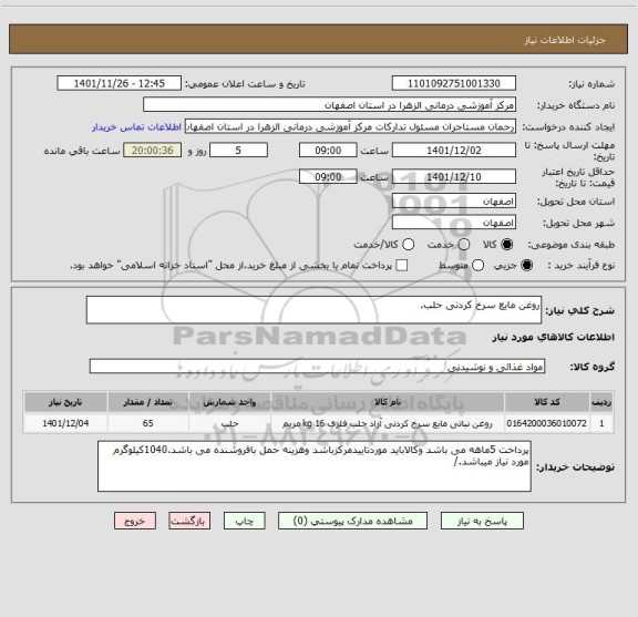 استعلام روغن مایع سرخ کردنی حلب.