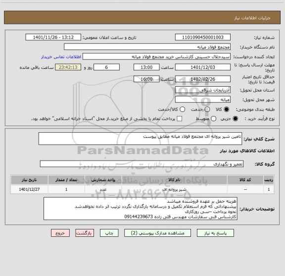 استعلام تامین شیر پروانه ای مجتمع فولاد میانه مطابق پیوست