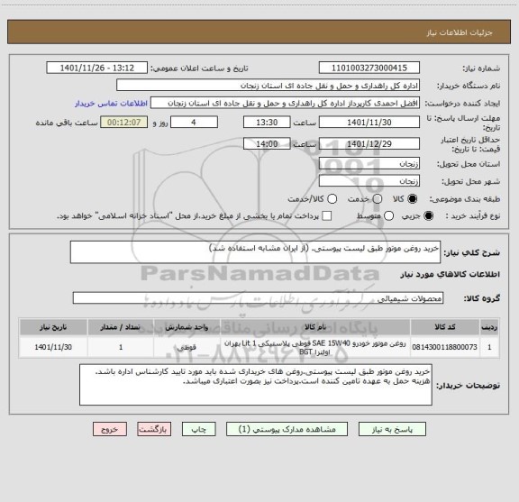 استعلام خرید روغن موتور طبق لیست پیوستی. (از ایران مشابه استفاده شد)