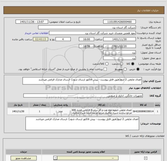 استعلام اتصال عایقی 2 اینچ(طبق فایل پیوست - پیش فاکتور ارسال شود) -ارسال مدارک الزامی میباشد