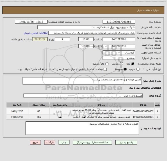 استعلام کفش مردانه و زنانه مطابق مشخصات پیوست