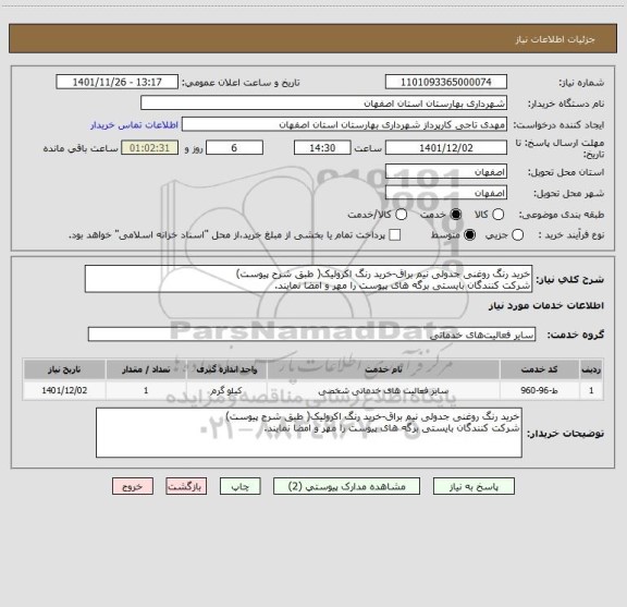 استعلام خرید رنگ روغنی جدولی نیم براق-خرید رنگ اکرولیک( طبق شرح پیوست)
شرکت کنندگان بایستی برگه های پیوست را مهر و امضا نمایند.