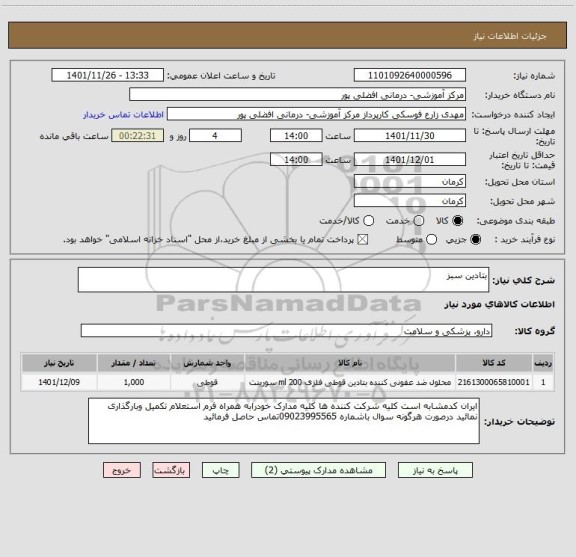 استعلام بتادین سبز