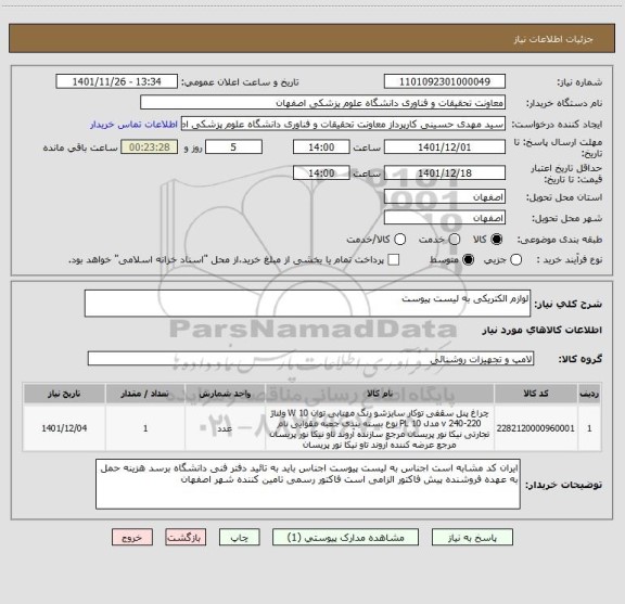 استعلام لوازم الکتریکی به لیست پیوست