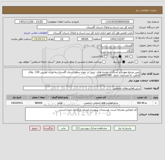 استعلام زمین مرجع نمودن و حدنگاری نقشه های  ثبتی در حوزه سطح استان گلستان به میزان تقریبی 134  پلاک اصلی  به مساحت حدود  000/480هکتار