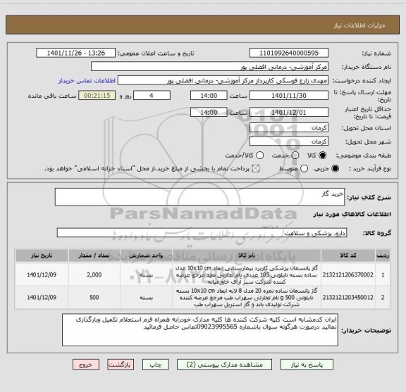 استعلام خرید گاز