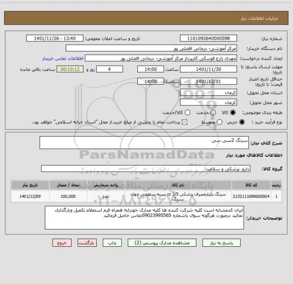 استعلام سرنگ 2سی سی