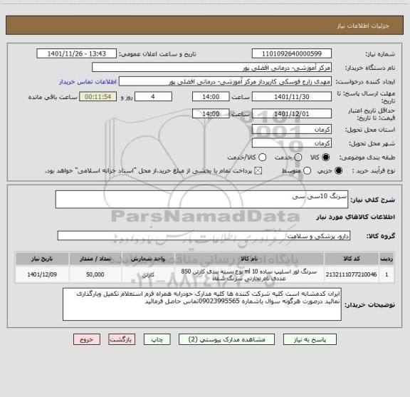 استعلام سرنگ 10سی سی