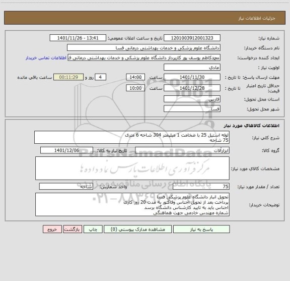 استعلام لوله استیل 25 با ضخامت 1 میلیمتر 304 شاخه 6 متری 
75 شاخه