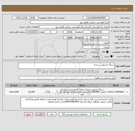 استعلام سرنگ انسولین سرجدا