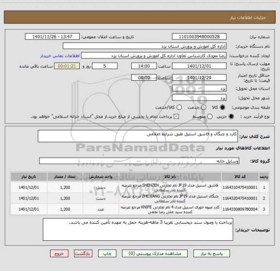 استعلام کارد و چنگال و قاشق استیل طبق شرایط اعلامی