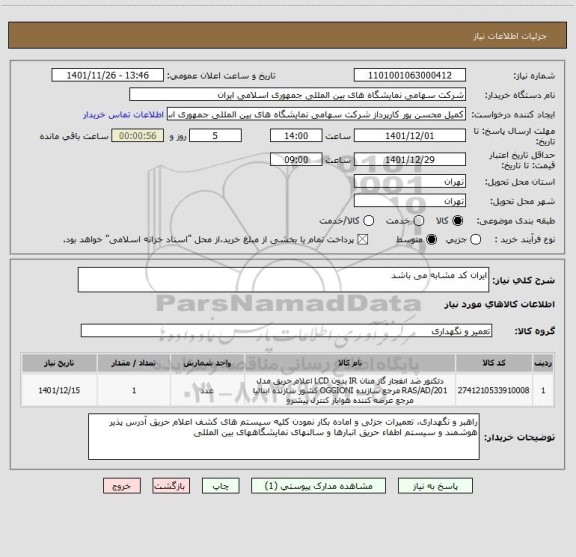 استعلام ایران کد مشابه می باشد