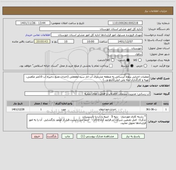 استعلام عملیات اجرایی پروژه آبرسانی به منطقه عشایری آب انار سید لطفعلی (احداث منبع ذخیره آب 10متر مکعبی، تهیه و کارگذاری لوله پلی اتیلن2اینچ و...)