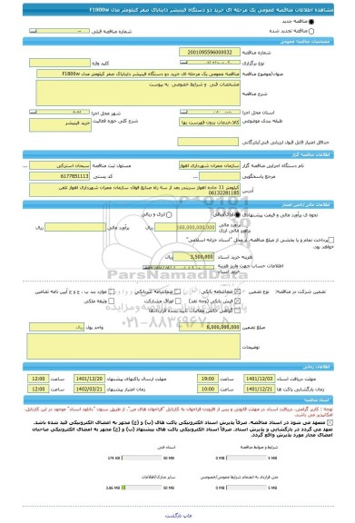 مناقصه، مناقصه عمومی یک مرحله ای خرید دو دستگاه فینیشر دایناپاک صفر کیلومتر مدل F1800w