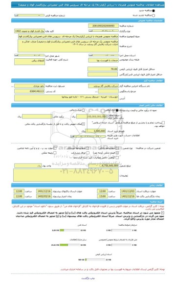 مناقصه، مناقصه عمومی همزمان با ارزیابی (یکپارچه) یک مرحله ای  سرویس های فنی-تعمیراتی برق(فشار قوی و ضعیف)