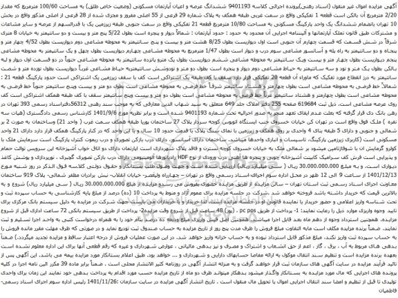 آگهی مزایده ششدانگ عرصه و اعیان آپارتمان مسکونی (وضعیت خاص طلق) به مساحت 100/60 مترمربع 