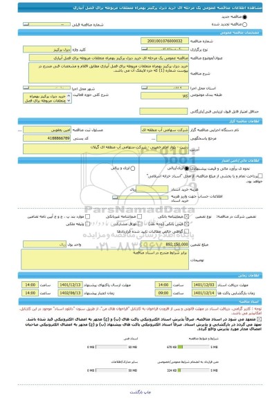 مناقصه، مناقصه عمومی یک مرحله ای خرید دیزل پرکینز بهمراه متعلقات مربوطه برای فصل آبیاری