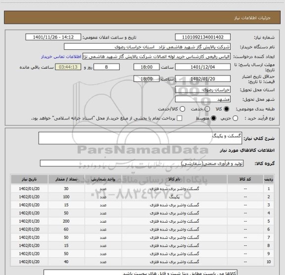 استعلام گسکت و پکینگ