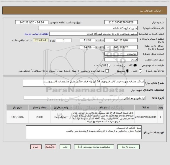 استعلام ایرانکد مشابه جهت خرید کابل فیبرنوری 24 کور ژله فیلد خاکی طبق مشخصات فایل پیوست