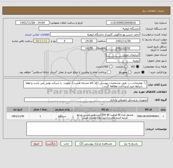 استعلام توضیحات...... طبق مشخصات پیوستی (کد کالا مشابه هست) .اولویت  با شرکت بومی می باشد و لطفا شرایط خرید و پرداخت مطالعه گردد.