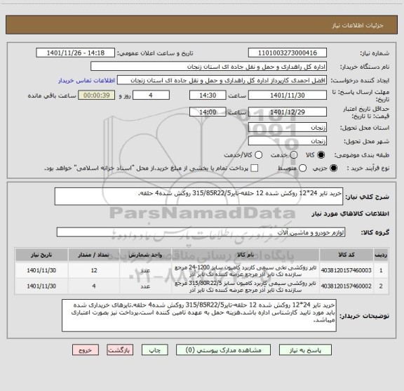 استعلام خرید تایر 24*12 روکش شده 12 حلقه-تایر315/85R22/5 روکش شده4 حلقه.