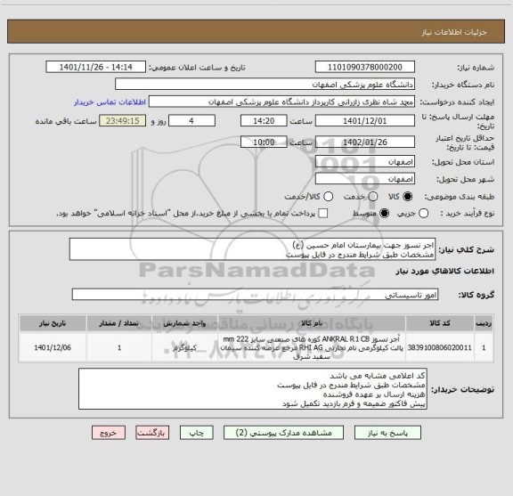 استعلام اجر نسوز جهت بیمارستان امام حسین (ع)
مشخصات طبق شرایط مندرج در فایل پیوست