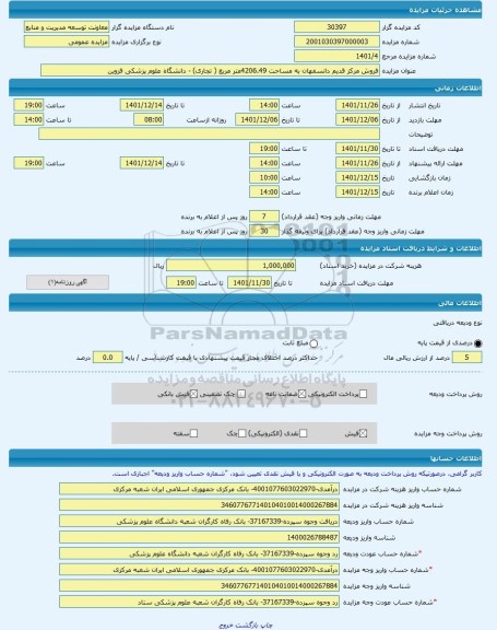 مزایده ، فروش مرکز قدیم دانسفهان به مساحت 4206.49متر مربع ( تجاری) - دانشگاه علوم پزشکی قزوین -مزایده ساختمان  - استان قزوین