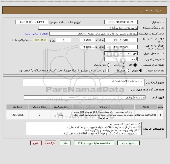 استعلام 7عدد پرژکتور 200وات زمان نور