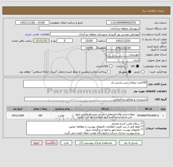 استعلام 100عدد نیمکت بتنی پشتی دار