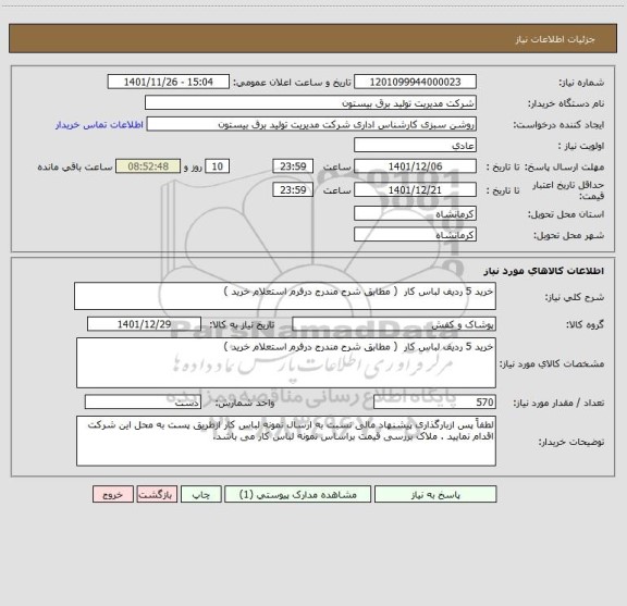 استعلام خرید 5 ردیف لباس کار  ( مطابق شرح مندرج درفرم استعلام خرید )