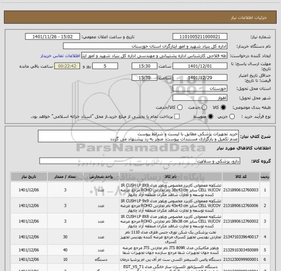 استعلام خرید تجهیزات پزشکی مطابق با لیست و شرایط پیوست
عدم تکمیل و بارگزاری مستندات پیوست، منجر به رد پیشنهاد می گردد