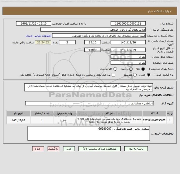 استعلام تهیه لوازم دوربین مدار بسته ( فایل ضمیمه پیوست گردید). از ایران کد مشابه استفاده شده است.لطفا فایل ضمیمه را مطالعه نمایید.