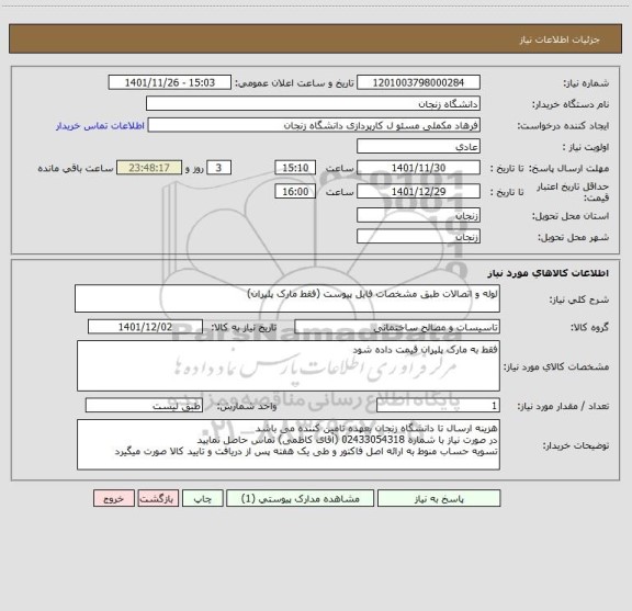 استعلام لوله و اتصالات طبق مشخصات فایل پیوست (فقط مارک پلیران)