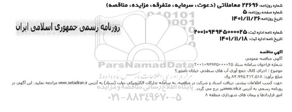 مناقصه اجرای کانال جمع آوری آب های سطحی خیابان