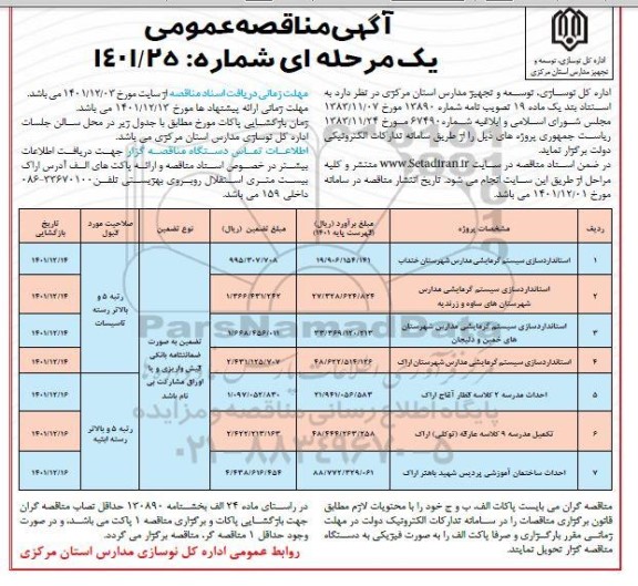 مناقصه استانداردسازی سیستم گرمایشی مدارس ...