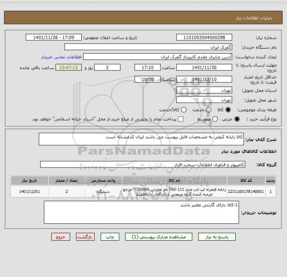 استعلام کالا رایانه کیفی به مشخصات فایل پیوست می باشد ایران کدمشابه است